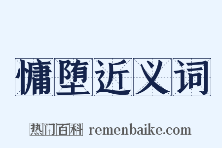 慵堕近义词是什么意思的图片